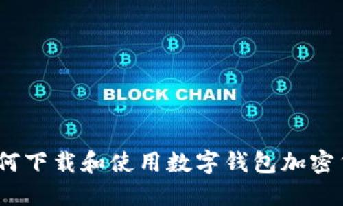 全面指南：如何下载和使用数字钱包加密货币管理工具