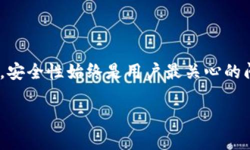    如何在TP钱包中安全、便捷地关闭授权访问  / 
 guanjianci  TP钱包, 关闭授权, 数字货币, 安全操作  /guanjianci 

引言：数字资产管理的重要性
随着区块链技术的快速发展和数字货币的日益普及，越来越多的用户开始使用加密钱包进行数字资产管理。TP钱包凭借其安全性和用户友好的界面，成为了众多用户的选择。然而，随着资产管理的复杂性增加，用户访问授权的管理也显得尤为重要。在这篇文章中，我们将详细介绍如何在TP钱包中关闭授权访问，从而保护您的资产安全。

理解TP钱包的授权机制
在深入探讨关闭授权的步骤之前，我们首先需要了解TP钱包授权的基本概念。TP钱包作为一种非托管钱包，用户对自己资产的私钥和控制权拥有绝对的掌握。然而，在使用某些去中心化应用（DApp）时，用户可能需要授权这些应用访问其钱包中的特定资产。授权一旦完成，该应用便能够根据用户的指示进行交易或操作。因此，在不再使用某个DApp时，及时关闭该应用的授权是维护资产安全的重要一步。

步骤一：打开TP钱包应用
首先，确保您已经在手机上成功安装并登录TP钱包应用。打开应用后，您将看到主界面，展示了您的数字资产汇总和其他关键功能。在这里，您可以方便地管理您的数字资产以及进行各种操作。

步骤二：进入资产管理界面
在TP钱包的主界面上，您会看到不同的选项，包括“资产”、“DApp”、“市场”等。为了关闭授权，您需要找寻并进入“资产”管理界面。在该界面中，您可以查看您所有的数字资产，包括您持有的各种代币和它们的余额。

步骤三：选择需要关闭授权的资产
在资产管理页面中，您将能看到所有的代币列表。这里，您需要找到您想要关闭授权的特定资产。点击该资产图标，将会弹出相关的详细信息和操作选项。

步骤四：查看授权信息
选择了特定的资产后，您将看到关于该资产的更多信息，包括当前持有数量、交易记录等。在这个界面中，寻找“授权”或“权限管理”选项，并点击进入。通过此功能，您可以看到当前所有已授权的DApp及其相关权限。

步骤五：关闭不必要的授权
在授权管理页面中，您会看到已经授予某些DApp的访问权限。您可以逐一检查这些应用，并根据自己的需要决定是否关闭其访问权限。一般情况下，建议关闭那些您不再使用或不再信任的DApp的授权。在每个DApp的右侧，通常会有“取消授权”或“撤回权限”的选项，点击即可完成操作。

步骤六：确认关闭授权操作
在选择取消授权后，系统通常会要求您进行确认。这一步骤是为了确保您并非误操作。请仔细阅读提示信息，确保您理解关闭授权带来的影响。确认无误后，点击“确认”或“确定”按钮，授权将被成功关闭。

步骤七：确保账号安全
关闭完授权之后，建议您在TP钱包中进行一次全面的安全检查。检查您的账号和密码是否足够安全，特别是如果您使用的是同样的密码在多个平台上。即使在关闭了某些授权，定期更改密码依然是保护资产的基本措施之一。

小贴士：授权管理的最佳实践
在数字资产管理的过程中，合理的授权管理非常重要。以下是一些实用的小贴士，帮助您更有效地管理授权：
ul
  li定期检查授权：建议每隔一段时间查看一次已授权的DApp，并关闭不必要的访问权限。/li
  li选择可靠的DApp：在使用DApp之前，务必要对其进行背景调查，了解其可信度和用户反馈。/li
  li使用多重签名钱包：为您的重要资产使用多重签名钱包，这样即使某个授权发生了问题，也能最大程度地保护资产。/li
/ul

总结
在数字资产日益增长的环境中，及时管理TP钱包中的授权访问是维护自身财产安全的必备技能。通过上述的细致步骤，相信您已经掌握了如何在TP钱包中关闭授权的操作。在区块链世界，安全性始终是用户最关心的问题之一，而您采取的每一个小步骤，都是为自己的资产构建更强的保护层。

希望本文能帮助您在TP钱包中实现更高效的资产管理，保护您的投资安全！如果您对TP钱包的使用或其他相关问题还有任何疑问，欢迎在评论中与我们交流。