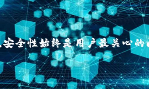    如何在TP钱包中安全、便捷地关闭授权访问  / 
 guanjianci  TP钱包, 关闭授权, 数字货币, 安全操作  /guanjianci 

引言：数字资产管理的重要性
随着区块链技术的快速发展和数字货币的日益普及，越来越多的用户开始使用加密钱包进行数字资产管理。TP钱包凭借其安全性和用户友好的界面，成为了众多用户的选择。然而，随着资产管理的复杂性增加，用户访问授权的管理也显得尤为重要。在这篇文章中，我们将详细介绍如何在TP钱包中关闭授权访问，从而保护您的资产安全。

理解TP钱包的授权机制
在深入探讨关闭授权的步骤之前，我们首先需要了解TP钱包授权的基本概念。TP钱包作为一种非托管钱包，用户对自己资产的私钥和控制权拥有绝对的掌握。然而，在使用某些去中心化应用（DApp）时，用户可能需要授权这些应用访问其钱包中的特定资产。授权一旦完成，该应用便能够根据用户的指示进行交易或操作。因此，在不再使用某个DApp时，及时关闭该应用的授权是维护资产安全的重要一步。

步骤一：打开TP钱包应用
首先，确保您已经在手机上成功安装并登录TP钱包应用。打开应用后，您将看到主界面，展示了您的数字资产汇总和其他关键功能。在这里，您可以方便地管理您的数字资产以及进行各种操作。

步骤二：进入资产管理界面
在TP钱包的主界面上，您会看到不同的选项，包括“资产”、“DApp”、“市场”等。为了关闭授权，您需要找寻并进入“资产”管理界面。在该界面中，您可以查看您所有的数字资产，包括您持有的各种代币和它们的余额。

步骤三：选择需要关闭授权的资产
在资产管理页面中，您将能看到所有的代币列表。这里，您需要找到您想要关闭授权的特定资产。点击该资产图标，将会弹出相关的详细信息和操作选项。

步骤四：查看授权信息
选择了特定的资产后，您将看到关于该资产的更多信息，包括当前持有数量、交易记录等。在这个界面中，寻找“授权”或“权限管理”选项，并点击进入。通过此功能，您可以看到当前所有已授权的DApp及其相关权限。

步骤五：关闭不必要的授权
在授权管理页面中，您会看到已经授予某些DApp的访问权限。您可以逐一检查这些应用，并根据自己的需要决定是否关闭其访问权限。一般情况下，建议关闭那些您不再使用或不再信任的DApp的授权。在每个DApp的右侧，通常会有“取消授权”或“撤回权限”的选项，点击即可完成操作。

步骤六：确认关闭授权操作
在选择取消授权后，系统通常会要求您进行确认。这一步骤是为了确保您并非误操作。请仔细阅读提示信息，确保您理解关闭授权带来的影响。确认无误后，点击“确认”或“确定”按钮，授权将被成功关闭。

步骤七：确保账号安全
关闭完授权之后，建议您在TP钱包中进行一次全面的安全检查。检查您的账号和密码是否足够安全，特别是如果您使用的是同样的密码在多个平台上。即使在关闭了某些授权，定期更改密码依然是保护资产的基本措施之一。

小贴士：授权管理的最佳实践
在数字资产管理的过程中，合理的授权管理非常重要。以下是一些实用的小贴士，帮助您更有效地管理授权：
ul
  li定期检查授权：建议每隔一段时间查看一次已授权的DApp，并关闭不必要的访问权限。/li
  li选择可靠的DApp：在使用DApp之前，务必要对其进行背景调查，了解其可信度和用户反馈。/li
  li使用多重签名钱包：为您的重要资产使用多重签名钱包，这样即使某个授权发生了问题，也能最大程度地保护资产。/li
/ul

总结
在数字资产日益增长的环境中，及时管理TP钱包中的授权访问是维护自身财产安全的必备技能。通过上述的细致步骤，相信您已经掌握了如何在TP钱包中关闭授权的操作。在区块链世界，安全性始终是用户最关心的问题之一，而您采取的每一个小步骤，都是为自己的资产构建更强的保护层。

希望本文能帮助您在TP钱包中实现更高效的资产管理，保护您的投资安全！如果您对TP钱包的使用或其他相关问题还有任何疑问，欢迎在评论中与我们交流。