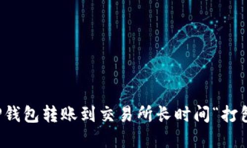 如何解决TP钱包转账到交易所长时间“打包中”的问题