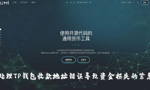 如何处理TP钱包收款地址错误导致资金损失的紧急指南