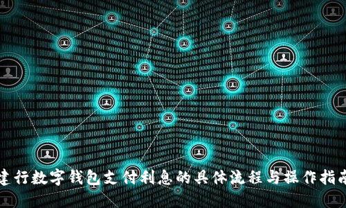 建行数字钱包支付利息的具体流程与操作指南