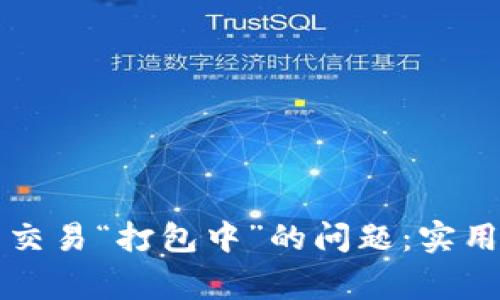 如何解决TP钱包转出交易“打包中”的问题：实用指南与常见原因分析