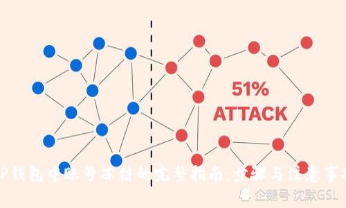 TP钱包中账号冻结的完整指南：步骤与注意事项