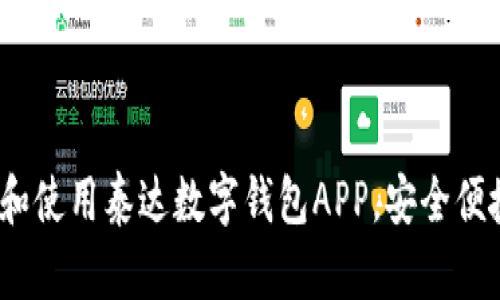 全面指导：如何下载和使用泰达数字钱包APP，安全便捷管理你的数字资产