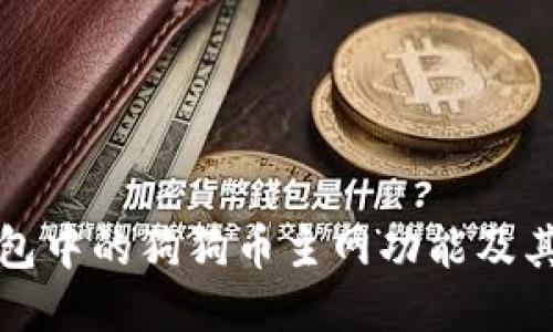 探索TP钱包中的狗狗币主网功能及其使用指南