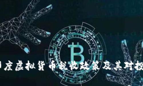 深入解析：印度虚拟货币税收政策及其对投资者的影响