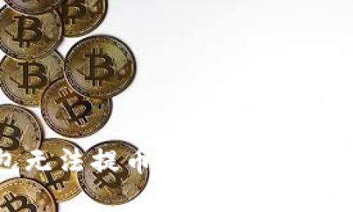 如何解决TP钱包无法提币的问题：全面指南与实践案例