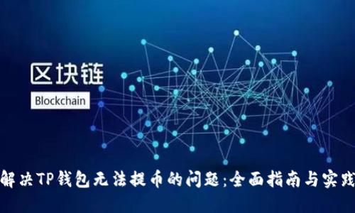 如何解决TP钱包无法提币的问题：全面指南与实践案例
