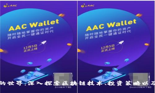 虚拟货币的世界：深入探索区块链技术、投资策略以及未来趋势
