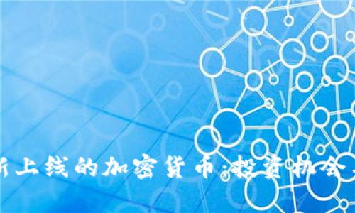 TP钱包最新上线的加密货币：投资机会与风险分析