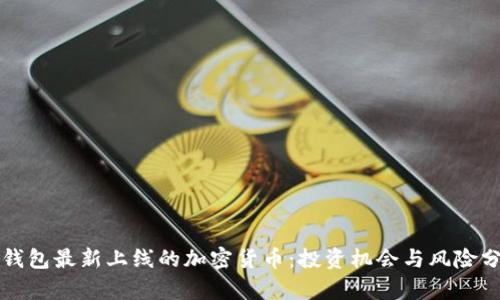 TP钱包最新上线的加密货币：投资机会与风险分析