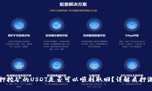 TP钱包质押挖矿的USDT是否可以顺利取回？详解质押流程与风险