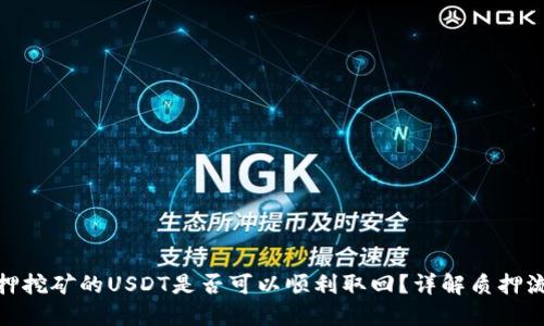 TP钱包质押挖矿的USDT是否可以顺利取回？详解质押流程与风险