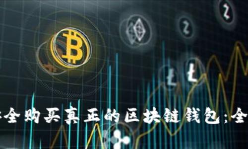 如何安全购买真正的区块链钱包：全面指南