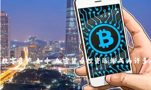   从交易所安全转移加密货币至TP钱包的全面指南 /   
 guanjianci 交易所, TP钱包, 加密货币, 代币转移 /guanjianci 

引言
在加密货币的世界中，安全性始终是用户最关心的问题之一。许多投资者选择将手中的代币存储在去中心化的钱包中，以减少遭受黑客攻击或平台问题的风险。而TP钱包作为一个流行的数字货币钱包，因其用户友好的界面和强大的安全功能受到了广泛欢迎。本文将为您提供详细的步骤，教您如何将交易所中的币安全地转移至TP钱包。

第一步：选择适合的交易所
首先，您需要确认您所使用的交易所是否支持您想要转移的代币。常见的交易所如币安、火币和Coinbase等大多数都支持主流的加密货币。如果您在使用较小的交易所，请确保其信誉良好，并查看用户评论与安全性措施。

第二步：创建TP钱包
在您进行任何转移操作之前，确保您有一个TP钱包。如果还没有，可以通过TP钱包的官方网站或移动应用程序进行创建。选择创建新钱包后，您将被要求设置一个强密码，并备份助记词。确保将助记词安全保存，因为丢失后可能无法恢复您的钱包。

第三步：获取TP钱包地址
在TP钱包中，您需要找到您的钱包地址。这通常可以在主界面上看到，或者在资产管理部分找到“收款”或“接收”选项。复制这个地址，千万不要随意分享给他人。这就是您将要使用的地址，确保它完整、正确无误。

第四步：登录交易所
接下来，登录到您的交易所账户，找到您希望转移的加密货币。在大多数交易所中，您可以在“钱包”或“余额”选项中找到您所有的资产。选择要转移的币种，进入相关页面。

第五步：发起转移
在选定的代币页面上，您应该能够看到“提币”或“提现”选项。点击后，会弹出一个填写信息的窗口。在这里，您需要粘贴先前复制的TP钱包地址，并输入您想要转移的数量。请再次核对地址的准确性，以避免意外发生。

第六步：确认交易信息
在确认转移之前，您通常会看到一份交易确认的摘要，包括接收地址、数量和可能的手续费。仔细检查这些信息，以确保一切无误后，点击“确认”或“提交”。

第七步：等待交易完成
通常，交易所会在几分钟内处理您的请求，但实际到账时间可能会因网络拥堵而有所延迟。在此期间，您可以监控交易状态，一般可以在交易所的“历史记录”或“订单”部分查看到。

第八步：核实到账
一旦交易完成，您可以打开TP钱包，检查您是否成功收到转移的代币。通常，TP钱包会在主界面显示最新的余额，确保您的资产安全完整。

附加注意事项
转移加密货币的过程中，请务必注意以下几点：
ul
    li始终使用官方渠道访问交易所和TP钱包，以避免钓鱼网站的风险。/li
    li在进行大额交易之前，可以试着先发起小额转账，以确保一切正常。/li
    li定期更新您的TP钱包应用程序，保持其最新，以确保安全性。/li
    li不要将所有资产存放在单一钱包或交易所中，尽量分散存储，以降低风险。/li
/ul

总结
将加密货币从交易所转移到TP钱包的过程并不复杂，但每一步都需要小心谨慎。确保您在进行转移之前了解所有步骤，并保持警惕，以保护自己的数字资产。如今，加密货币投资逐渐成为许多人理财的一部分，学会如何安全地存储和管理这些资产至关重要。希望本指南能够帮助您顺利完成资产转移，享受加密货币带来的便利和机会。

以上是从交易所转移加密货币至TP钱包的详细指南，遵循这一系列步骤，您便可以安全、有效地管理您的数字资产。