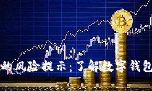 深入解析TP钱包的风险提示：了解数字钱包背后的潜在陷阱