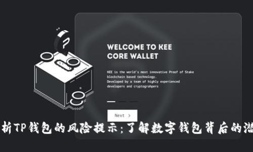 深入解析TP钱包的风险提示：了解数字钱包背后的潜在陷阱