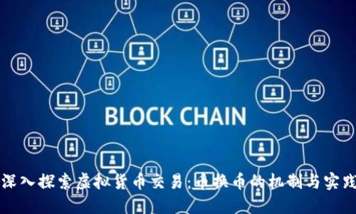 深入探索虚拟货币交易：币换币的机制与实践
