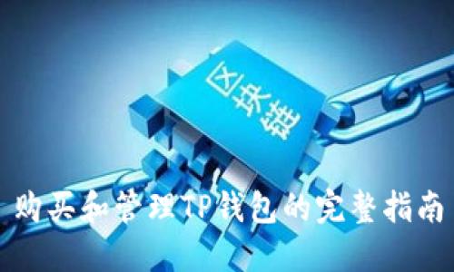 购买和管理TP钱包的完整指南