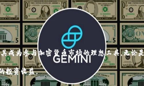 在众多加密货币钱包中，TP钱包以其简单易用的界面和全面的功能吸引了大量用户。而随着DeFi和NFT的兴起，越来越多的用户开始关注如何在TP钱包中进行交易，特别是一些新兴的代币，如Pig（猪币）。如果你想了解如何在TP钱包中交易Pig代币，下面将详细为你解说整个过程。

1. 什么是TP钱包？
TP钱包是一款用户友好的加密货币钱包，支持多种区块链和代币。在不中介的情况下，用户可以便捷地进行数字资产管理和交易。TP钱包不仅支持ERC20代币，还支持BEP20代币等多种格式，极大地方便了用户的操作。

2. 如何下载和安装TP钱包？
 TP钱包的下载非常简单，用户可以通过以下步骤完成安装：
ul
    li访问TP钱包的官方网站或各大应用商店。/li
    li选择适合自己设备（iOS或Android）的版本进行下载。/li
    li完成安装后，打开应用程序。/li
/ul

3. 创建或导入钱包
在TP钱包中，你有两个选择：创建新钱包或导入已有钱包。
ul
    li创建新钱包：选择“创建钱包”，按照提示设置密码，并记下助记词以便于恢复存取。/li
    li导入已有钱包：选择“导入钱包”，输入助记词并设置密码即可完成导入。/li
/ul

4. 如何获取Pig代币？
在TP钱包中获取Pig代币可以通过以下几种方式：
ul
    li通过去中心化交易所（DEX）购买：如Uniswap或PancakeSwap，你可以用Ethereum或BSC上的流动性代币直接兑换Pig。/li
    li参与项目的空投或社区活动，很多新兴代币会通过空投等形式分发给早期支持者。/li
/ul

5. 在TP钱包中进行Pig交易的步骤
一旦你获得了Pig代币，接下来就可以在TP钱包中进行交易。具体操作步骤如下：

h4步骤一：选择交易选项/h4
在TP钱包的主界面，点击“交易”选项，进入交易界面。

h4步骤二：选择代币对/h4
在交易界面，选择你想要交易的代币对，例如Pig/BTC或者Pig/ETH。

h4步骤三：输入交易数量/h4
输入你希望交易的Pig代币数量，系统会自动计算出可以获取的另一种代币数量。

h4步骤四：确认交易信息/h4
确保交易信息准确无误后，点击“确认交易”按钮，系统会提示你进行确认。

h4步骤五：等待交易完成/h4
提交交易后，你可以在交易记录中查看交易状态，等待区块链确认交易完成。

6. 小提示：如何保护你的交易安全？
在进行加密货币交易时，安全是首要考虑因素。以下是一些安全建议：
ul
    li确保你的设备和钱包软件是最新版本，及时更新。/li
    li使用复杂的密码和二次验证方式，保护钱包安全。/li
    li不要在不安全的网络环境下进行交易，比如公共WiFi。/li
/ul

7. 常见问题解答
在交易过程中，用户经常会遇到以下问题：

h4Q1: 我如何查看我的Pig代币余额？/h4
A1: 在TP钱包主界面，选择“资产”选项卡，你可以查看所有持有的代币及其余额。

h4Q2: 为什么我的交易会失败？/h4
A2: 交易失败可能由多种原因引起，如网络拥堵、流动性不足或交易设置中的错误，请仔细检查相关信息。

h4Q3: 如何增加交易速度？/h4
A3: 增加交易手续费可以提高交易的确认速度，适当提高GAS费用设置，确保交易优先处理。

8. 总结
通过上述步骤，你应该能轻松掌握在TP钱包中交易Pig代币的基本操作和注意事项。TP钱包的友好界面和强大功能使其成为参与加密货币市场的理想工具。无论是新手还是老手，认真做好交易前的准备和安全措施，都是确保成功交易的重要因素。

随着加密市场的不断发展，Pig代币等新兴币种可能会出现各种波动，故及时关注市场动态，灵活应对，才能实现良好的投资收益。