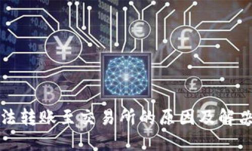 TP钱包无法转账至交易所的原因及解决方案详解
