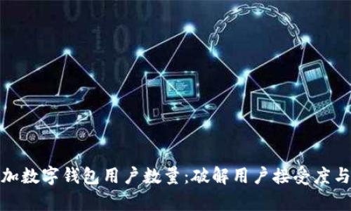 如何有效增加数字钱包用户数量：破解用户接受度与频率的策略