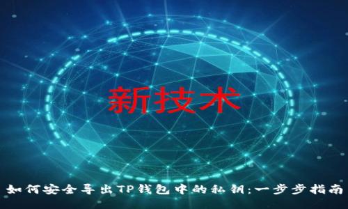 如何安全导出TP钱包中的私钥：一步步指南