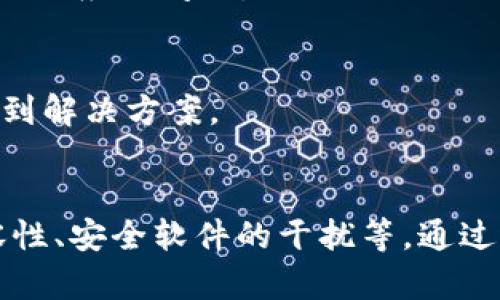 在下载 TP 钱包时遇到问题的原因可能有多个，下面我们将详细分析可能的原因以及相应的解决方法。

1. 检查网络连接
下载应用程序的首要条件是稳定的网络连接。如果你的设备处于离线状态，或者网络信号弱，那么下载就会失败。你可以尝试重新连接 Wi-Fi 或者切换到移动数据网络，看看是否能够成功下载。

2. 确认手机存储空间
另一个可能的原因是手机存储空间不足。TP 钱包的安装文件通常需要一定的存储空间，如果你的手机存储不足，下载就会被阻止。你可以通过手机的设置找到存储管理，查看可用空间，必要时删除一些不必要的文件或应用。

3. 下载源的可靠性
确保你从官方渠道下载 TP 钱包，避免使用不明来源的下载链接。非官方的下载源可能会导致文件损坏或无法安装。访问 TP 钱包的官方网站，确保下载的链接是最新的、安全的版本。

4. 系统兼容性
TP 钱包可能需要特定版本的操作系统支持。如果你的手机操作系统过旧，可能无法支持新的应用。检查 TP 钱包的系统要求，并考虑更新你的操作系统，以确保兼容性。

5. 防火墙或安全软件的影响
有时，手机上的防火墙或安全软件会阻止某些应用的下载。你可以尝试暂时禁用这些安全软件，看看是否能顺利下载 TP 钱包。但要记得在下载完成后重新开启安全设置，保护你的设备安全。

6. 重新启动设备
如果以上方法都没有解决问题，尝试重启你的手机。这是一个简单但有效的方法，有时可以解决很多临时的应用问题。

7. 联系客服支持
如果仍然无法下载 TP 钱包，考虑联系 TP 钱包的客服支持。他们可以提供更为专业的指导，帮助你找到解决方案。

总结
下载 TP 钱包遇到问题可能是由多种因素导致的，包括网络连接、存储空间、下载源的可靠性、系统兼容性、安全软件的干扰等。通过逐步排查这些问题，通常可以找到解决办法。如果依然无法解决，不妨寻求专业的帮助或等待后续更新。