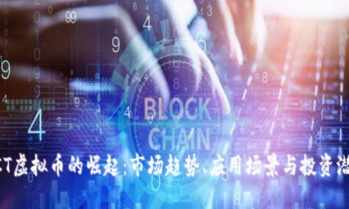 ACT虚拟币的崛起：市场趋势、应用场景与投资潜力