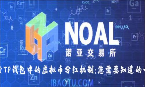 探索TP钱包中的虚拟币分红机制：您需要知道的一切