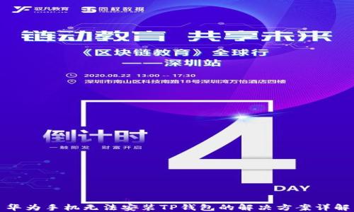 
华为手机无法安装TP钱包的解决方案详解