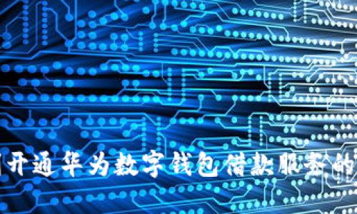 如何顺利开通华为数字钱包借款服务的详细指南
