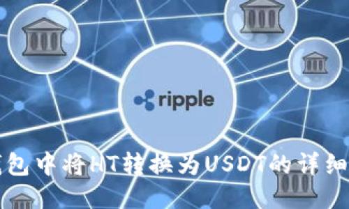 TP钱包中将HT转换为USDT的详细指南