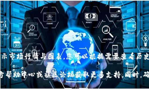 要查看TP钱包（TP Wallet）中的token详情，您可以按照以下步骤操作：

1. **打开TP钱包**: 在您的手机或设备上找到并打开TP钱包应用程序。

2. **进入资产页面**: 在钱包主界面，通常会看到“资产”或“钱包”选项，点击进入。

3. **选择特定的Token**: 在资产列表中，您将看到您持有的各种代币。找到您想要查看详情的token，点击它。

4. **查看详细信息**: 点击之后，您将能够看到该token的详细信息，包括但不限于：
   - 当前余额
   - 交易记录
   - 代币合约地址
   - 相关市场信息（如最新交易价格）
   - 其他有关该token的描述和链接

5. **市场和图表信息**: 有些token的详情页可能还会显示市场行情与图表，您可以根据需要查看历史数据和价格趋势。

如果您在使用过程中遇到任何问题，可以查阅TP钱包的官方帮助中心或社区论坛获取更多支持。同时，确保您在使用时注意安全，避免在不安全的环境下操作钱包。