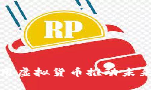特斯拉如何利用虚拟货币推动未来电动汽车革命