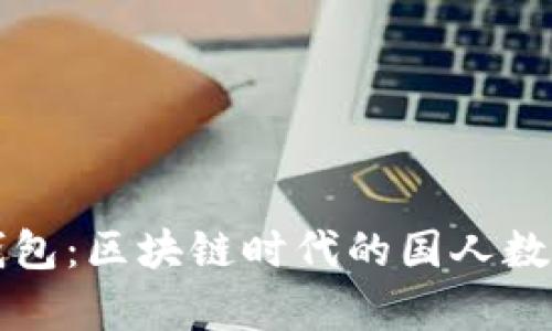 全方位解析TP钱包：区块链时代的国人数字资产管理工具