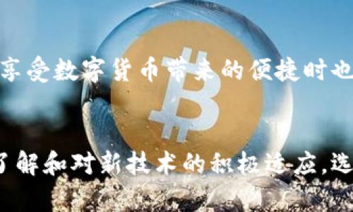   数字货币硬件钱包的视觉全景与功能解析 / 
 guanjianci 数字货币, 硬件钱包, 安全支付, 加密货币 /guanjianci 

引言：数字货币的崛起与安全的挑战
在过去的十年中，数字货币如比特币、以太坊等已经向世界展示了它们的潜力。然而，与这种新兴技术的爆炸性发展相伴随的，是不断增长的安全隐患。为了保护用户的资产，硬件钱包作为一种高效的解决方案，逐渐受到了广泛的关注。在这篇文章中，我们将深入探讨硬件钱包的工作原理、市场上主流产品的比较以及如何挑选适合自己的硬件钱包，力求给予读者一个详尽的视角。

硬件钱包的定义与工作原理
硬件钱包是一种专门用于存储数字货币私钥的物理设备。与软件钱包不同，硬件钱包将私钥离线保存，从而显著降低了受到网络攻击的风险。值得注意的是，硬件钱包不仅支持比特币，也兼容许多其他主流加密货币。其核心功能是生成和管理用户的公钥和私钥并且允许用户方便、安全地进行交易。

具体来说，硬件钱包的工作流程可以简述为以下几个步骤：
1. 创建钱包：用户通过硬件钱包生成一个随机的种子，这个种子将用于生成一系列唯一的私钥和公钥。
2. 存储私钥：私钥始终保持离线状态，存储在硬件钱包内部，避免了网络直接攻击的风险。
3. 发起交易：当用户需要进行交易时，硬件钱包会生成交易信息，并通过安全的方式将其与私钥进行签名，确保交易的有效性。
4. 广播交易：最后，通过网络进行交易的广播，而公钥用于在区块链上验证该交易的合法性。

主流硬件钱包的市场对比
随着人们对数字货币的兴趣日益增加，市场上涌现出了多种硬件钱包产品。以下是几款广受欢迎的硬件钱包的比较：

h41. Ledger Nano S/h4
Ledger Nano S 是市面上最受欢迎的硬件钱包之一。其特点是体积小巧，便于携带，并支持多种数字货币。同时，Ledger 旗下的设备以其强大的安全性能而著称。用户在进行交易时，通过安全元素（Secure Element）加密私钥，确保了其安全性。然而，由于其较小的屏幕和有限的存储空间，用户可能需要在多种加密货币中进行选择，不能同时存储太多。

h42. Trezor Model T/h4
Trezor Model T 则是另一款备受推崇的硬件钱包，采用全触摸屏设计，使得用户体验更加直观。它不仅支持流行的加密货币，还具备多种支持的第三方应用程序。Trezor 的一个突出特点是，它提供了开放源代码的特性，这意味着用户和开发者可以验证其安全性。

h43. BitBox02/h4
相比于前两者，BitBox02 则强调简易的用户界面和便携性。该设备提供了与手机应用同步的功能，使用户能够随时随地进行操作。同时，BitBox02 的设置过程十分简单，为新手用户提供了极大的便利。

如何选择合适的硬件钱包
在选择硬件钱包时，用户需要考虑多个因素：

h41. 安全性/h4
安全性无疑是选择硬件钱包的首要考虑因素。查看设备是否具备安全芯片、加密技术和多重认证等安全功能。

h42. 支持的货币种类/h4
确保所选钱包能支持你希望存储和交易的数字货币种类。有些钱包仅支持主流货币，而有些则可以扩展到更多的种类。

h43. 用户体验/h4
用户在使用硬件钱包时，应该感受到顺畅而直观的工作流程。触摸屏、移动应用同步，以及操作简便性都是不可忽视的要素。

h44. 价格与售后服务/h4
尽管价格不是唯一的衡量标准，但选择高性价比的设备也是理性的选择。此外，查看厂商的售后服务和技术支持情况，也将对用户的长期体验产生影响。

数字货币安全的未来
随着区块链技术的发展，未来数字货币的安全机制也在不断进化。除了硬件钱包，我们还将见证新的多重签名技术和生物识别技术的发展，这些将为用户提供更高层次的安全保障。用户在享受数字货币带来的便捷时也要保持警惕，随时了解新的安全策略和工具，以保护自己的资产不受威胁。

结语：拥抱未来的数字经济
数字货币和硬件钱包的结合正在重新定义我们的金融世界。无论是投资者还是普通用户，都有可能通过这一新兴技术实现更高效的资产管理。然而，这一切都仰赖于我们对安全性的深入了解和对新技术的积极适应。选择一款适合自己的硬件钱包，意味着我们不仅在保护自己的资产，同时也在积极参与未来的经济构建。希望本文能为您提供清晰的视角与实用的建议，让您在加密货币的旅程中如鱼得水。