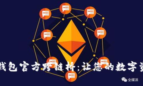 全面解析TP钱包官方跨链桥：让您的数字资产无缝流转