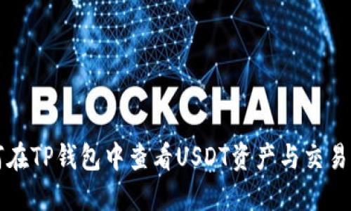 如何在TP钱包中查看USDT资产与交易记录