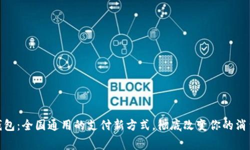 数字钱包：全国通用的支付新方式，彻底改变你的消费体验