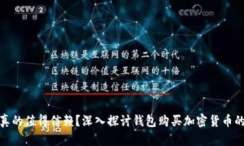 TP钱包真的值得信赖？深入探讨钱包购买加密货币的安全性