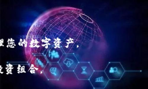   如何将FIL从火币转换并提取到TP钱包的详细指南 / 
 guanjianci FIL, 火币, TP钱包, 提取 /guanjianci 

引言：数字货币转移的必要性
在当今数字货币蓬勃发展的时代，越来越多的用户选择购买和投资各种加密资产，以期获得丰厚的回报。FIL（Filecoin）是一种去中心化存储网络的代币，广泛应用于存储和检索数据。在拥有FIL之后，有时候用户需要将其从交易所提取到私人钱包中，以实现更好的资产管理或用于其他目的，而TP钱包则因其多功能性和便捷性受到许多用户的欢迎。

第一步：准备工作
在进行资产转移之前，确保您已完成以下准备工作：
ul
    listrong注册并验证火币账户：/strong确保您在火币上有一个经过验证的账户，能够正常交易和提现。/li
    listrong创建TP钱包：/strong如果您还没有TP钱包，请在手机应用商店下载并注册一个TP钱包，按照提示完成设置和备份。/li
    listrong确认网络状态：/strong在进行任何形式的加密货币转移时，请注意网络状况，以确保转账能够顺利完成。/li
/ul

第二步：获取TP钱包的FIL地址
在把FIL从火币提取到TP钱包之前，您需要获取一个可以接收FIL的地址：
ol
    li打开TP钱包应用，进入钱包界面。/li
    li在搜索框中输入“FIL”，选择Filecoin进入相关页面。/li
    li点击“接收”按钮，您将看到您的FIL接收地址，复制该地址以便后续使用。/li
/ol

第三步：从火币提取FIL
完成TP钱包地址的复制后，接下来运用火币平台的提现功能将FIL转移到您的TP钱包：
ol
    li登录火币账户，进入“资产管理”页面。/li
    li找到“提现”选项，选择FIL作为提取资产。/li
    li粘贴刚刚复制的TP钱包地址，输入您要提取的FIL数量。/li
    li确认提取信息无误后，输入相应的安全密码，验证您的身份以确保提现的安全。/li
    li提交请求，等待火币的处理和确认。/li
/ol

第四步：确认交易状态
一旦您提交了提现请求，您可以在火币账户的交易记录中查看提现状态：
ul
    li如果交易状态显示为“处理中”，请耐心等待；/li
    li如果交易状态变为“成功”，则说明Funds已成功转移，可以进入您的TP钱包中查看；/li
    li在TP钱包中，刷新页面，您应该能看到相应的FIL余额更新。/li
/ul

第五步：注意事项与常见问题
在整个提取和转移过程中，用户应注意以下几个事项，避免潜在的错误或损失：
ul
    listrong地址安全：/strong确保复制的TP钱包地址准确无误，任何错误都可能导致资金的损失。/li
    listrong网络费用：/strong火币在提取FIL时通常会收取一定的网络费用，务必在转账前了解相关费用。/li
    listrong验证链接：/strong在提取前，验证您TP钱包的连接是否正常，确保您可以稳定接收和管理FIL。/li
    listrong提现限制：/strong有些交易所可能对提现额度设置限制，建议提前查阅火币的官方规定。/li
/ul

总结：掌握数字资产转移的技巧
将FIL这种数字资产从交易所转移到个人钱包并不是一项复杂的任务，但它需要细心和耐心。通过本指南，您应能顺利将FIL从火币提取到TP钱包，安全有效管理您的数字资产。

在如今的数字经济环境中，保护您的资产安全和多样化管理仍然是非常重要的。通过了解和运用这些技巧，您将能够自主、安全地控制和扩展自己的加密货币投资组合。