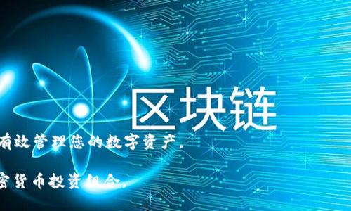   如何将FIL从火币转换并提取到TP钱包的详细指南 / 
 guanjianci FIL, 火币, TP钱包, 提取 /guanjianci 

引言：数字货币转移的必要性
在当今数字货币蓬勃发展的时代，越来越多的用户选择购买和投资各种加密资产，以期获得丰厚的回报。FIL（Filecoin）是一种去中心化存储网络的代币，广泛应用于存储和检索数据。在拥有FIL之后，有时候用户需要将其从交易所提取到私人钱包中，以实现更好的资产管理或用于其他目的，而TP钱包则因其多功能性和便捷性受到许多用户的欢迎。

第一步：准备工作
在进行资产转移之前，确保您已完成以下准备工作：
ul
    listrong注册并验证火币账户：/strong确保您在火币上有一个经过验证的账户，能够正常交易和提现。/li
    listrong创建TP钱包：/strong如果您还没有TP钱包，请在手机应用商店下载并注册一个TP钱包，按照提示完成设置和备份。/li
    listrong确认网络状态：/strong在进行任何形式的加密货币转移时，请注意网络状况，以确保转账能够顺利完成。/li
/ul

第二步：获取TP钱包的FIL地址
在把FIL从火币提取到TP钱包之前，您需要获取一个可以接收FIL的地址：
ol
    li打开TP钱包应用，进入钱包界面。/li
    li在搜索框中输入“FIL”，选择Filecoin进入相关页面。/li
    li点击“接收”按钮，您将看到您的FIL接收地址，复制该地址以便后续使用。/li
/ol

第三步：从火币提取FIL
完成TP钱包地址的复制后，接下来运用火币平台的提现功能将FIL转移到您的TP钱包：
ol
    li登录火币账户，进入“资产管理”页面。/li
    li找到“提现”选项，选择FIL作为提取资产。/li
    li粘贴刚刚复制的TP钱包地址，输入您要提取的FIL数量。/li
    li确认提取信息无误后，输入相应的安全密码，验证您的身份以确保提现的安全。/li
    li提交请求，等待火币的处理和确认。/li
/ol

第四步：确认交易状态
一旦您提交了提现请求，您可以在火币账户的交易记录中查看提现状态：
ul
    li如果交易状态显示为“处理中”，请耐心等待；/li
    li如果交易状态变为“成功”，则说明Funds已成功转移，可以进入您的TP钱包中查看；/li
    li在TP钱包中，刷新页面，您应该能看到相应的FIL余额更新。/li
/ul

第五步：注意事项与常见问题
在整个提取和转移过程中，用户应注意以下几个事项，避免潜在的错误或损失：
ul
    listrong地址安全：/strong确保复制的TP钱包地址准确无误，任何错误都可能导致资金的损失。/li
    listrong网络费用：/strong火币在提取FIL时通常会收取一定的网络费用，务必在转账前了解相关费用。/li
    listrong验证链接：/strong在提取前，验证您TP钱包的连接是否正常，确保您可以稳定接收和管理FIL。/li
    listrong提现限制：/strong有些交易所可能对提现额度设置限制，建议提前查阅火币的官方规定。/li
/ul

总结：掌握数字资产转移的技巧
将FIL这种数字资产从交易所转移到个人钱包并不是一项复杂的任务，但它需要细心和耐心。通过本指南，您应能顺利将FIL从火币提取到TP钱包，安全有效管理您的数字资产。

在如今的数字经济环境中，保护您的资产安全和多样化管理仍然是非常重要的。通过了解和运用这些技巧，您将能够自主、安全地控制和扩展自己的加密货币投资组合。
