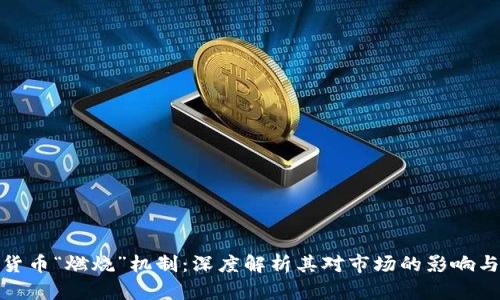 探索虚拟货币“燃烧”机制：深度解析其对市场的影响与投资策略