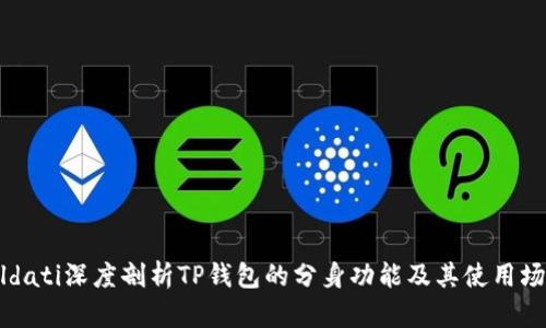 bildati深度剖析TP钱包的分身功能及其使用场景