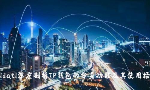bildati深度剖析TP钱包的分身功能及其使用场景