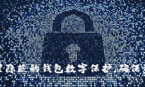 如何设置隐蔽的钱包数字保护，确保资产安全