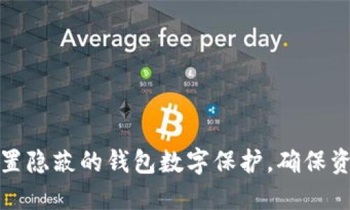 如何设置隐蔽的钱包数字保护，确保资产安全