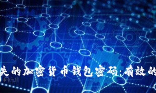如何恢复丢失的加密货币钱包密码：有效的方法与步骤
